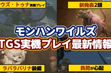 モンハンワイルズ最新情報！TGSで『ウズ・トゥナ』『緋の森』実機プレイが公開！「ババコンガ」や新装備、新モンスター、負荷など発表内容まとめ【モンスターハンターワイルズ】