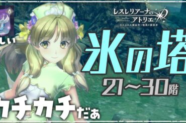 【レスレリ】リベンジ氷の塔！最上階にお宝装備が！【レスレリアーナのアトリエ】