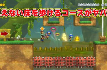 見えない床を歩けるコースがヤバイｗｗｗｗ【マリオメーカー2】