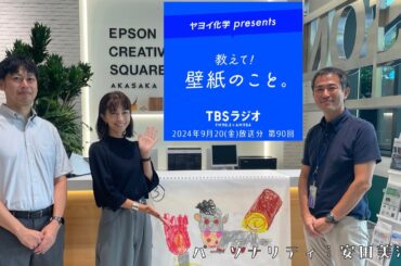 教えて！壁紙のこと。　2024年9月20日(金)放送分　第90回
