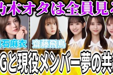 【乃木坂46】乃木オタが絶対見るべき乃木坂46のOGメンバーと現役メンバーの夢の共演が決定した件！！【白石麻衣･齋藤飛鳥･一ノ瀬美空･弓木奈於･与田祐希】