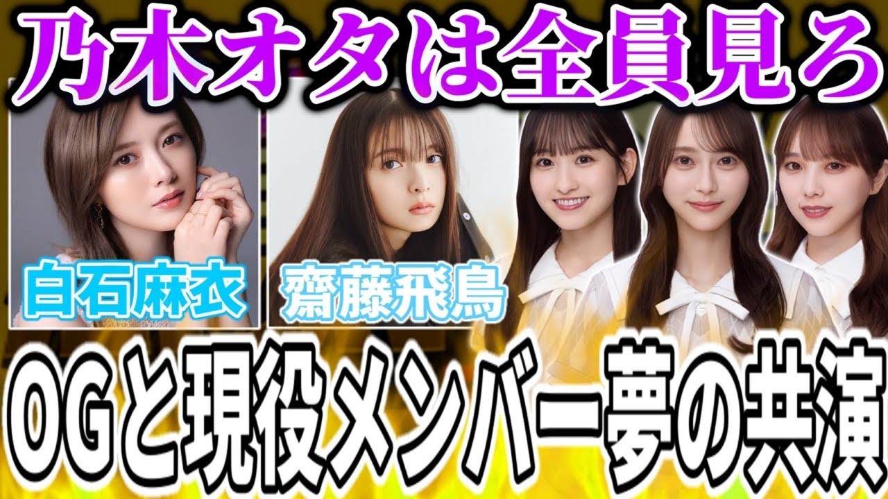 【乃木坂46】乃木オタが絶対見るべき乃木坂46のOGメンバーと現役メンバーの夢の共演が決定した件!!【白石麻衣・齋藤飛鳥・一ノ瀬美空・弓木奈於・与田祐希】 【乃木坂46】乃木オタが絶対見るべき乃木坂46のOGメンバーと現役メンバーの夢の共演が決定した件!!【白石麻衣・齋藤飛鳥・一ノ瀬美空・弓木奈於・与田祐希】