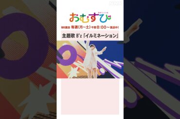 【#橋本環奈】オープニング映像公開！NHK総合 毎週(月～土)午前8:00～ | #朝ドラおむすび | NHK | #shorts