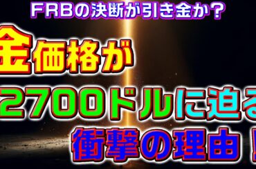 FRBの決断が引き金か？金価格が2700ドルに迫る衝撃の理由！