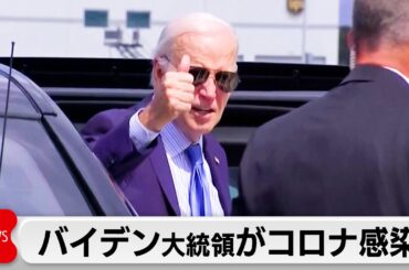 バイデン大統領　コロナ感染　軽症も演説見送り　選挙活動の制限で撤退要求加速か