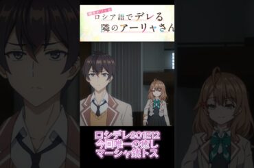#ロシデレ　S01E12　マーシャ　コイントス　　今回唯一の癒し　#藤井ゆきよ #マーシャ