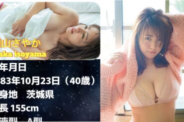 【磯山さやか】写真集でここまでするとは驚きです！sayaka isoyama 2024