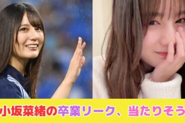 小坂菜緒の卒業リーク、当たりそう