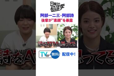 #阿部一二三 #阿部詩 #柔道 #日本代表 #オリンピック #林修 #大政絢 #澤部佑 #中島健人 #サバンナ高橋 #初耳学 #shorts #youtubeshorts #藤波朱理 #レスリング