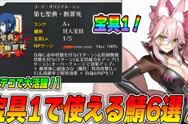 【FGO】宝具1なのにオデコ周回で活躍するサーヴァント6選！｜みんなは持ってる？
