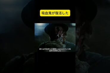 吸血鬼が復活した #映画解説 #映画紹介 #shorts