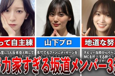 【ファンの誇り】努力家すぎる坂道メンバー3選（金村美玖、山下美月、菅井友香)