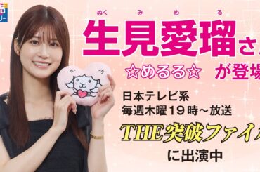 【読売ファミリー2024年9月25日号】日本テレビ系「THE突破ファイル」に出演中の俳優・モデル生見愛瑠☆めるる☆さんにご登場いただきました！