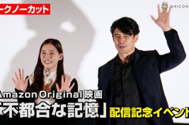 【トークノーカット】伊藤英明&新木優子、夫婦役で初共演！新境地となった撮影裏話を明かす　Amazon Original映画『不都合な記憶』配信記念イベント
