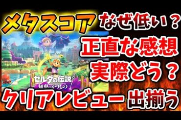 【ゼルダの伝説 知恵のかりもの】メタスコアが発表されたが想定より低い？理由はいったいなぜ？【攻略/ゼルダの伝説 ティアキン/実況/トレーラー/レビュー/感想/メタスコア/ティアーズオブザキングダ