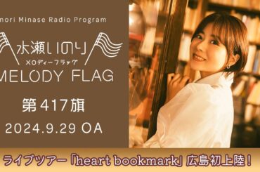 【ライブツアー「heart bookmark」広島初上陸！】水瀬いのり MELODY FLAG 第417旗