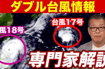 【専門家解説】ダブル台風17号・18号 それぞれ日本への影響は？(29日22時情報)