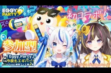 【#eggyparty 】人生初コラボ！あやのちゃんとお話ししながら楽しくエギーパーティー！参加型あり！【朝神えにゃ/#新人vtuber 】 #縦型配信 #shorts