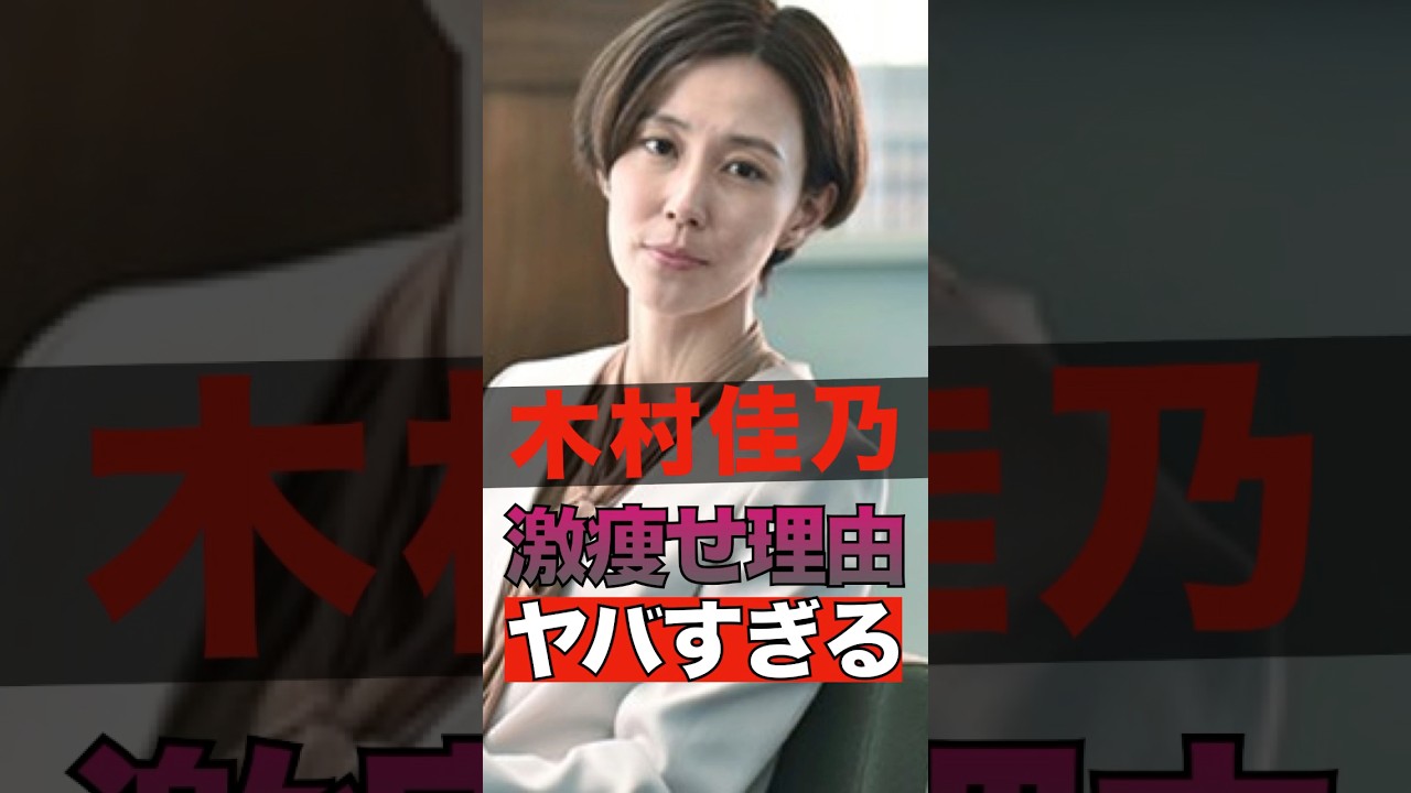 木村佳乃が激痩せした理由がヤバすぎる #shorts #ゴシップ #芸能人 #芸能界  #おもしろい #雑学 #木村佳乃