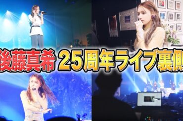 【密着】後藤真希25周年ライブ「後藤真希 25th anniversary live tour 2024 〜 pr∀yer 〜」の裏側をライブ映像と共に大公開