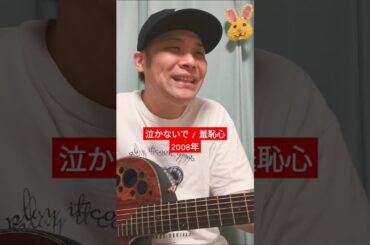 泣かないで (羞恥心) / 村花つかさ #shorts #羞恥心 #泣かないで #つるの剛士 #野久保直樹 #上地雄輔 #島田紳助 #バラエティ #ヘキサゴン #歌うま #歌ってみた #弾き語り