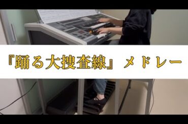 『「踊る大捜査線」メドレー』エレクトーンで弾いてみた