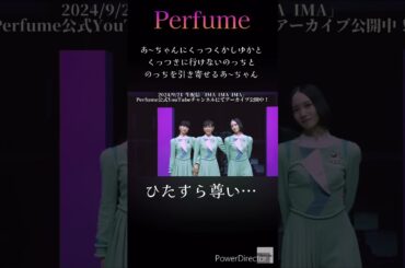 3人の性格が出ているシーン💕 #perfume #prfm #imaimaima #mikiko #中田ヤスタカ #Rhizomatiks #ntt