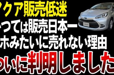 【人気低迷】なぜアクアは以前より売れなくなったのか？【ゆっくり解説】