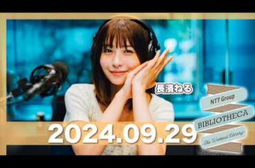 BIBLIOTHECA 〜THE WEEKEND LIBRARY〜  【2024.09.28】  #山口周 #長濱ねる #bibliotheca #jwave #ビブリオシカ