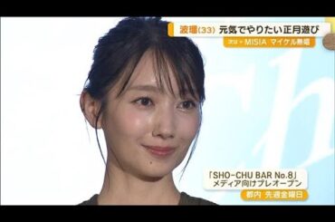 波瑠、来年への抱負は「健康」　年越しは「子どもたちと元気にかるたしたい」【グッド！モーニング】(2024年9月30日)