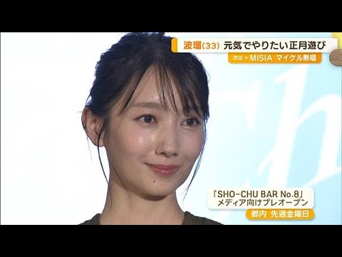 波瑠、来年への抱負は「健康」 年越しは「子どもたちと元気にかるたしたい」【グッド!モーニング】(2024年9月30日) 波瑠、来年への抱負は「健康」 年越しは「子どもたちと元気にかるたしたい」【グッド!モーニング】(2024年9月30日)