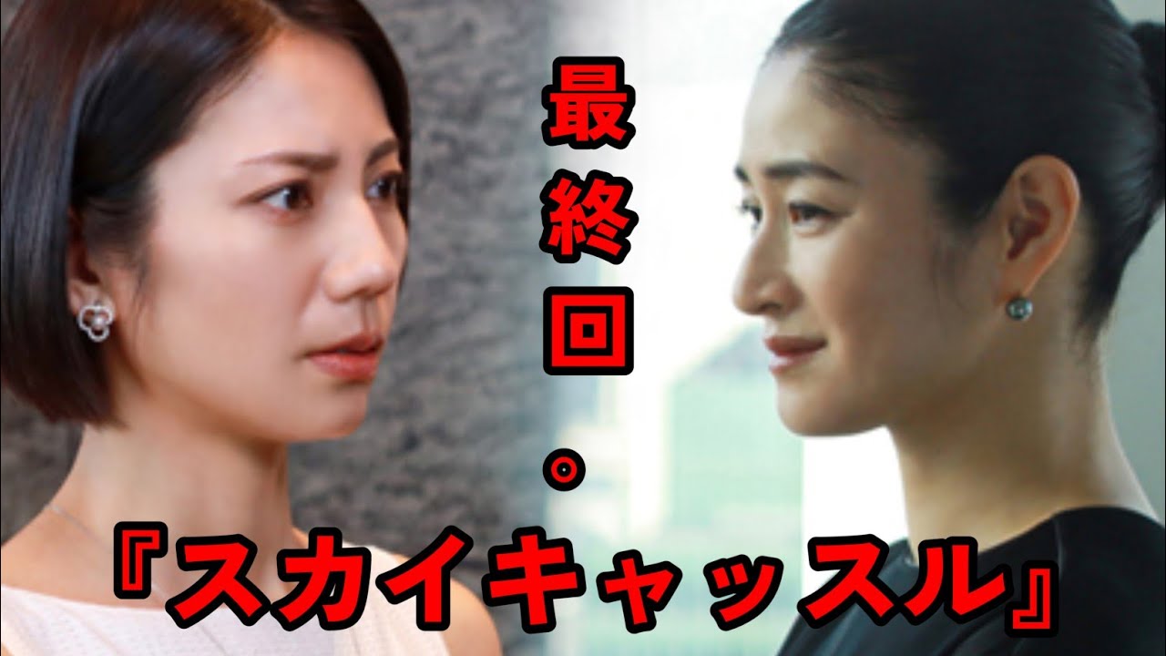 暴かれた小雪のヤバすぎる過去、そして女子中学生を殺した犯人に視聴者戦慄「衝撃すぎて声出た！」ドラマ『スカイキャッスル』最終回
