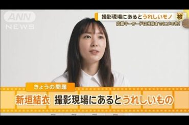 新垣結衣、撮影現場にあるとうれしいモノ　「何かに包まれたいと常に思う」【グッド！モーニング】(2024年9月30日)