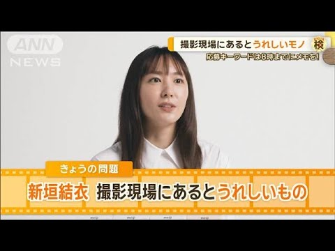 新垣結衣、撮影現場にあるとうれしいモノ 「何かに包まれたいと常に思う」【グッド!モーニング】(2024年9月30日) 新垣結衣、撮影現場にあるとうれしいモノ 「何かに包まれたいと常に思う」【グッド!モーニング】(2024年9月30日)