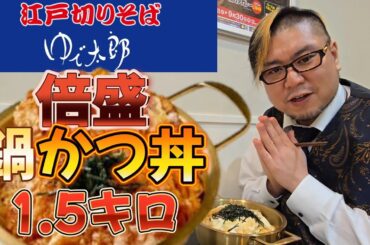 【大食い】ゆで太郎 倍盛鍋かつ丼1.5kg食べる男
