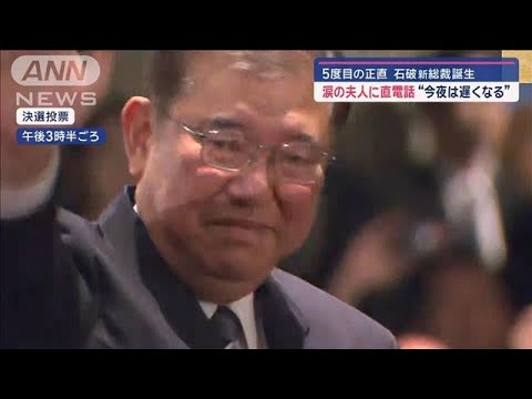 進次郎氏決選にも残れず なぜ? 石破新総裁誕生 涙の夫人に直電話“今夜は遅くなる”【スーパーJチャンネル】(2024年9月27日) 進次郎氏決選にも残れず なぜ? 石破新総裁誕生 涙の夫人に直電話“今夜は遅くなる”【スーパーJチャンネル】(2024年9月27日)