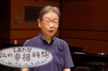 【私の幸福時間】2024/09/27（金）放送 No.627 埼玉県／合唱