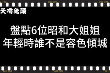 盤點6位昭和大姐姐，年輕時誰不是容色傾城！中森名菜、工藤靜香、澤口靖子、田中裕子、夏川結衣、宮澤理惠！#影视 #娛樂 #昭和 #明星 #工藤静香  #田中裕子