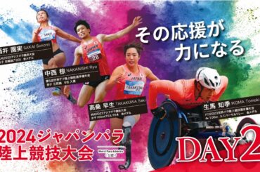 2024 ジャパンパラ 陸上競技大会 2日目