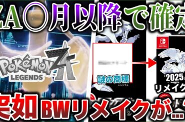 【絶望と期待】ZAの発売が◯月以降で確定...突如BWリメイクに動きが？！ポケカの衝撃の新技術が界隈で話題！など噂考察ニュース！【今週のポケモンNEWS】ポケモンSV/レジェンズZA】