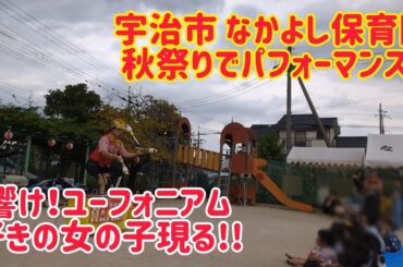 なかよし保育園 秋祭りでパフォーマンス！ 【響け！ユーフォニアム好きの女の子現る!!】