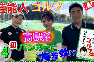 #14【芸能人 ゴルフ】 高島彩ゴルフはじめました.