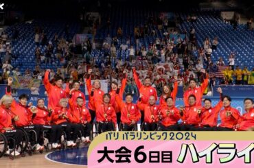 車いすラグビー悲願の金メダル バドミントンは里見紗李奈選手＆梶原大暉選手 ともに金メダル 陸上 鬼谷慶子選手「銀」 競泳 山口尚秀選手「銅」｜パリパラリンピック2024 6日目ハイライト動画｜NHK
