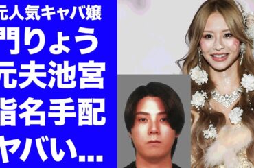 【驚愕】キャバ嬢・門りょうの元旦那・池宮が指名手配された理由...池宮の現在の彼女KIHOがヤバいと言われる親友の暴露内容に恐怖した...『人気キャバ嬢』が逮捕間近の真相に驚きを隠せない...