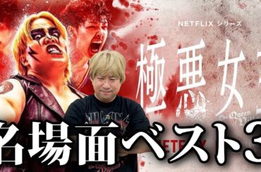 【極悪女王】裏話あり！名場面ベスト3を全話見た“最近の長与千種”が語る