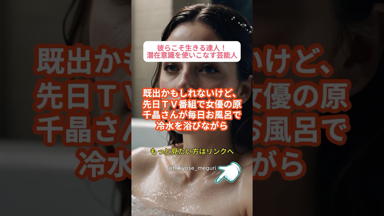 成功を収めた芸能人の潜在意識・引き寄せ成功エピソード10#引き寄せ #潜在意識 #アファメーション #願望実現 #開運 #shorts #雑学 #原千晶 #広末涼子 #恋愛 成功を収めた芸能人の潜在意識・引き寄せ成功エピソード10#引き寄せ #潜在意識 #アファメーション #願望実現 #開運 #shorts #雑学 #原千晶 #広末涼子 #恋愛