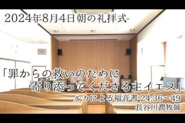2024年8月4日 朝の礼拝式
