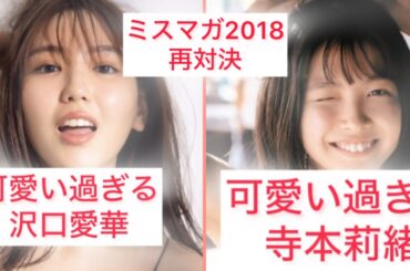 【美女対決】沢口愛華VS寺本莉緒