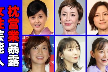 枕営業を暴露された女性芸能人・有名人２５選