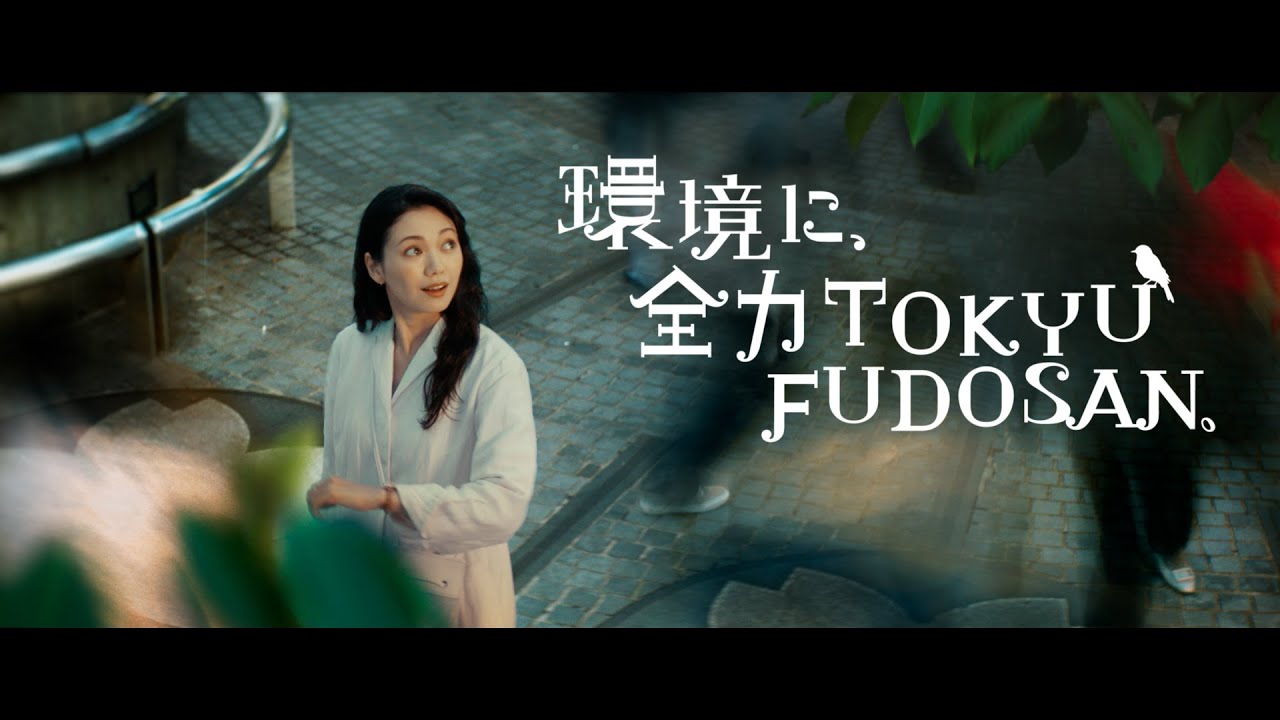 環境に全力TOKYUFUDOSAN 「宣言」篇 30秒 環境に全力TOKYUFUDOSAN 「宣言」篇 30秒